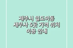 제주시 일도이동 세무사 5곳: 가격, 위치, 이용 안내