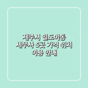 제주시 일도이동 세무사 5곳: 가격, 위치, 이용 안내