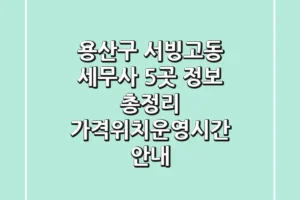 용산구 서빙고동 세무사 5곳 정보 총정리 – 가격/위치/운영시간 안내