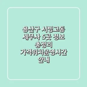 용산구 서빙고동 세무사 5곳 정보 총정리 - 가격/위치/운영시간 안내