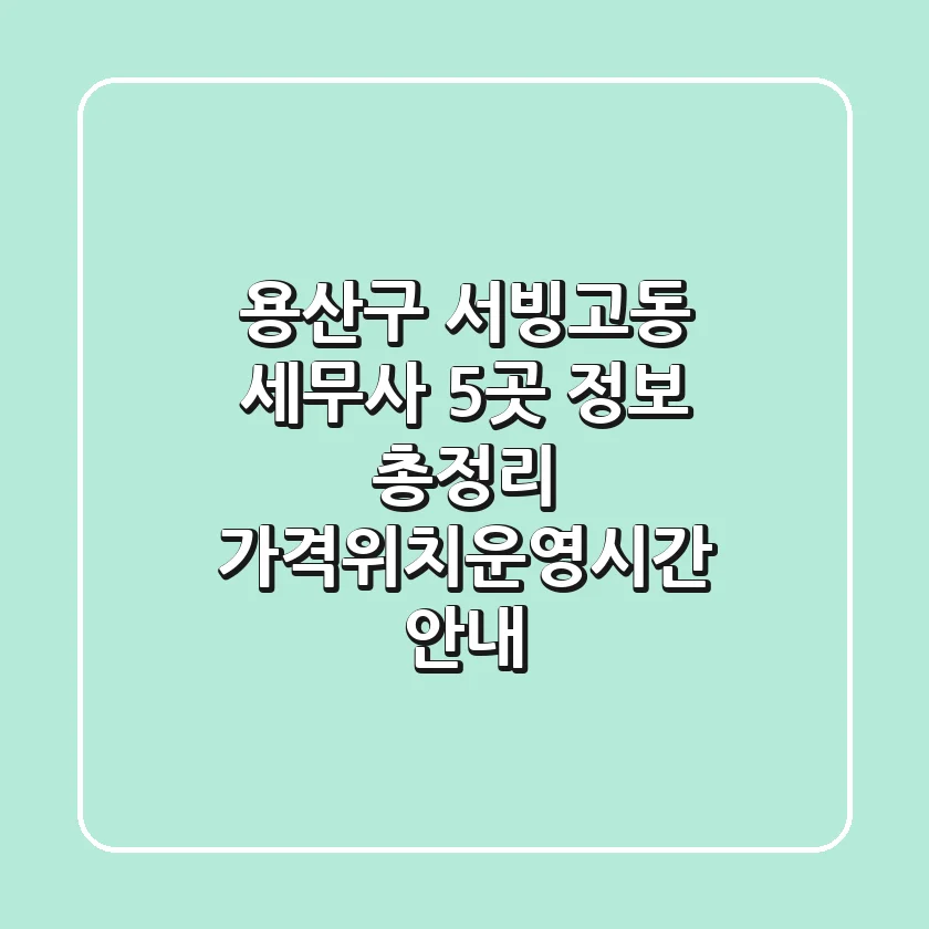 용산구 서빙고동 세무사 5곳 정보 총정리 - 가격/위치/운영시간 안내
