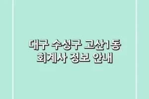 대구 수성구 고산1동 회계사 정보 안내