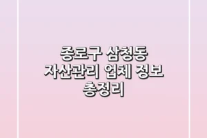 종로구 삼청동 자산관리 업체 정보 총정리