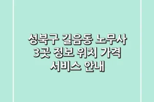 성북구 길음동 노무사 3곳 정보 – 위치, 가격, 서비스 안내