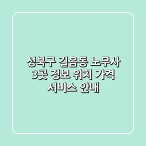 성북구 길음동 노무사 3곳 정보 - 위치, 가격, 서비스 안내