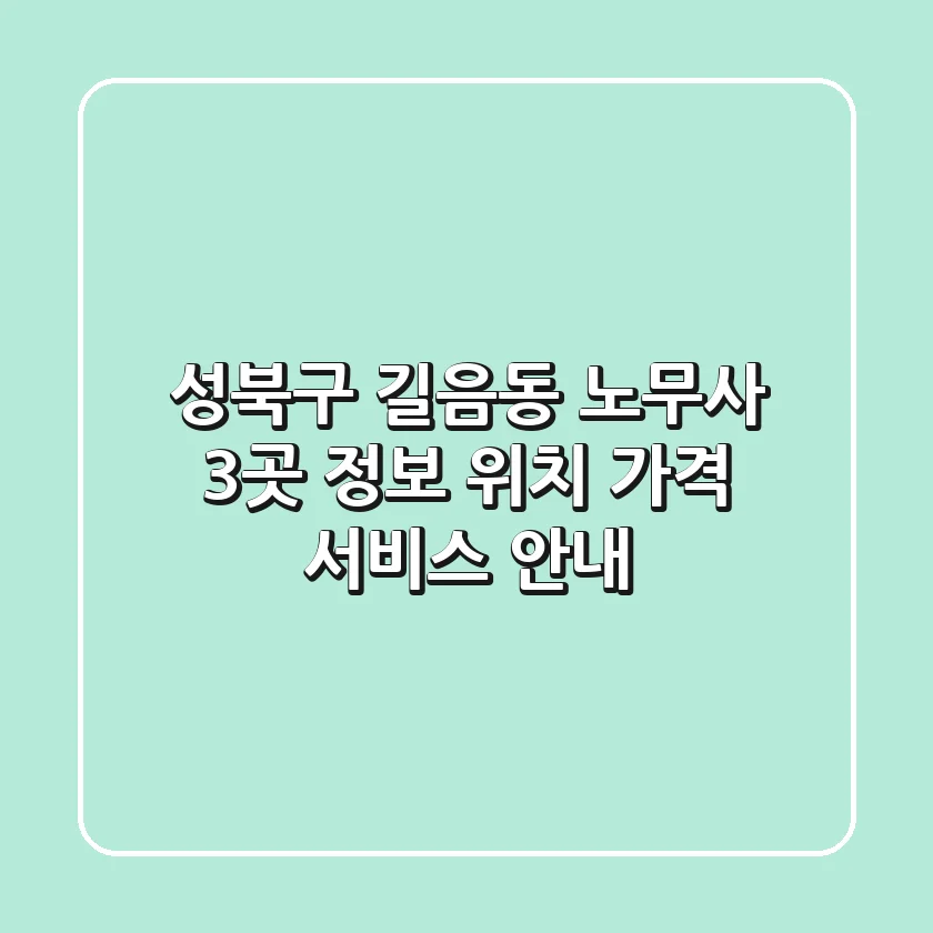 성북구 길음동 노무사 3곳 정보 - 위치, 가격, 서비스 안내