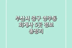 부산시 중구 영주동 회계사 5곳 정보 총정리