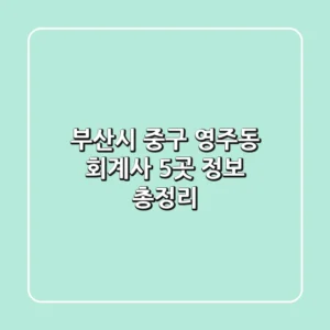 부산시 중구 영주동 회계사 5곳 정보 총정리