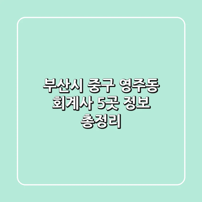 부산시 중구 영주동 회계사 5곳 정보 총정리