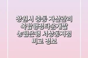 창원시 중동 자산관리: 복합행정타운개발, 농협은행 서상동지점 비교 정보