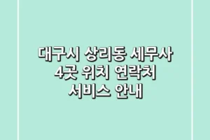 대구시 상리동 세무사 4곳: 위치, 연락처, 서비스 안내