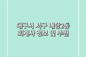 대구시 서구 내당2동 회계사 정보 및 추천