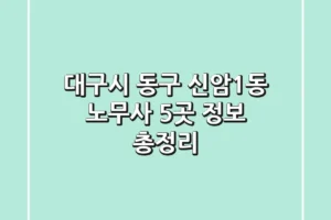 대구시 동구 신암1동 노무사 5곳 정보 총정리