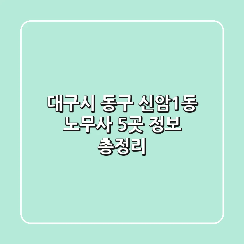 대구시 동구 신암1동 노무사 5곳 정보 총정리