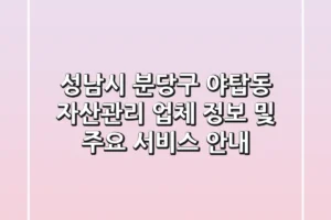 성남시 분당구 야탑동 자산관리 업체 정보 및 주요 서비스 안내