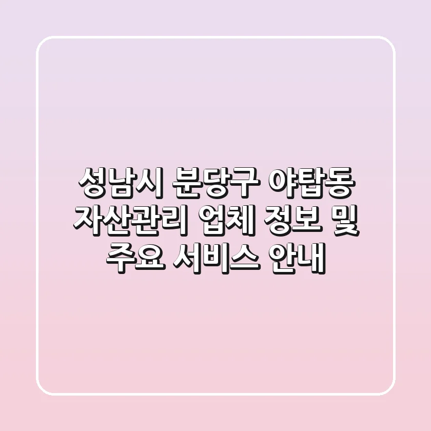 성남시 분당구 야탑동 자산관리 업체 정보 및 주요 서비스 안내