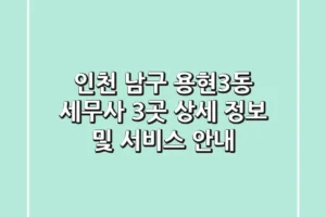 인천 남구 용현3동 세무사 3곳: 상세 정보 및 서비스 안내