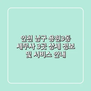 인천 남구 용현3동 세무사 3곳: 상세 정보 및 서비스 안내