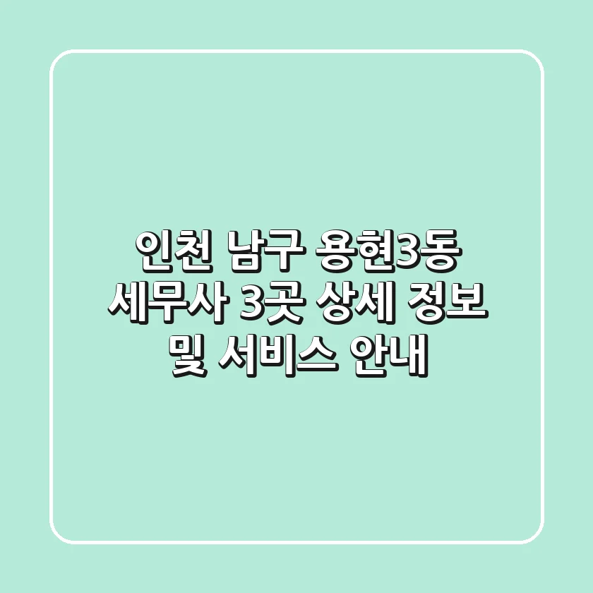 인천 남구 용현3동 세무사 3곳: 상세 정보 및 서비스 안내