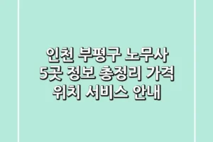 인천 부평구 노무사 5곳 정보 총정리 – 가격, 위치, 서비스 안내