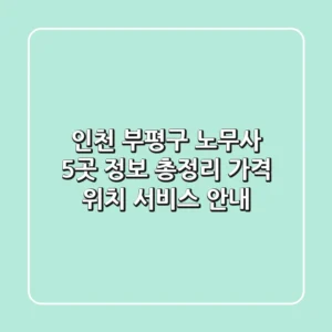 인천 부평구 노무사 5곳 정보 총정리 - 가격, 위치, 서비스 안내