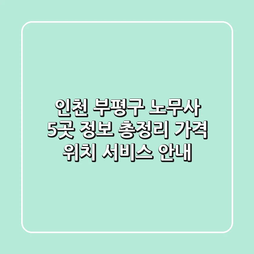 인천 부평구 노무사 5곳 정보 총정리 - 가격, 위치, 서비스 안내