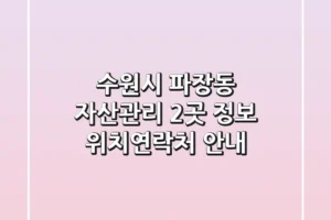 수원시 파장동 자산관리 2곳 정보 – 위치/연락처 안내