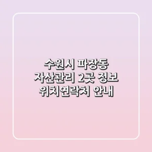 수원시 파장동 자산관리 2곳 정보 - 위치/연락처 안내