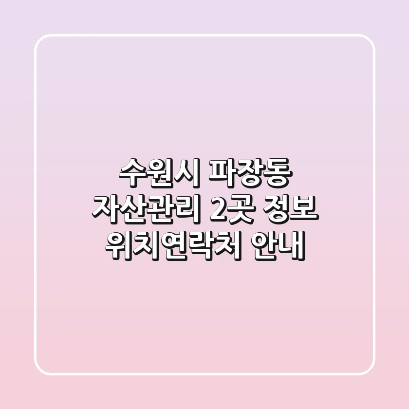 수원시 파장동 자산관리 2곳 정보 - 위치/연락처 안내