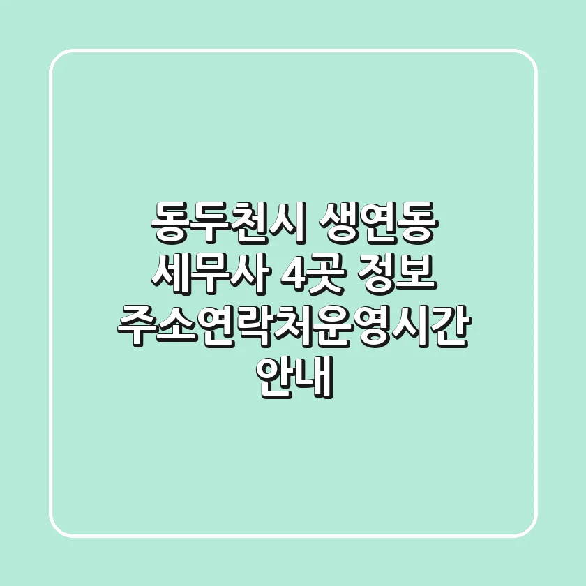 동두천시 생연동 세무사 4곳 정보 - 주소/연락처/운영시간 안내