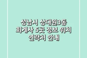 성남시 상대원3동 회계사 5곳: 정보, 위치, 연락처 안내