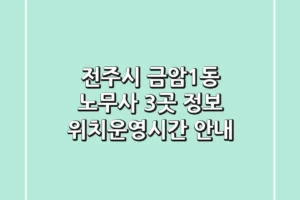 전주시 금암1동 노무사 3곳 정보 – 위치/운영시간 안내