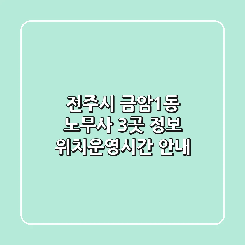 전주시 금암1동 노무사 3곳 정보 - 위치/운영시간 안내