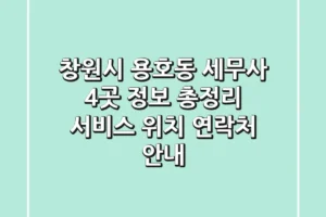 창원시 용호동 세무사 4곳 정보 총정리 – 서비스, 위치, 연락처 안내