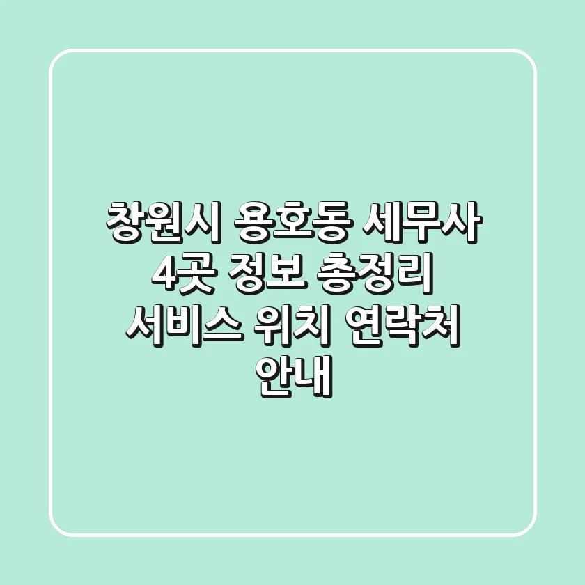 창원시 용호동 세무사 4곳 정보 총정리 - 서비스, 위치, 연락처 안내