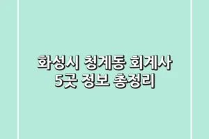 화성시 청계동 회계사 5곳 정보 총정리
