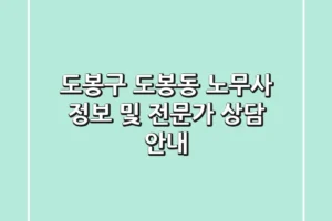 도봉구 도봉동 노무사 정보 및 전문가 상담 안내