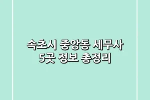 속초시 중앙동 세무사 5곳 정보 총정리