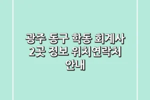 광주 동구 학동 회계사 2곳 정보 – 위치/연락처 안내