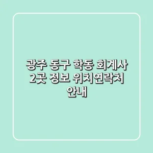 광주 동구 학동 회계사 2곳 정보 - 위치/연락처 안내