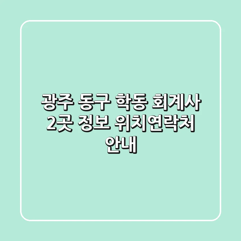 광주 동구 학동 회계사 2곳 정보 - 위치/연락처 안내