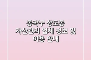 동작구 상도동 자산관리 업체 정보 및 이용 안내