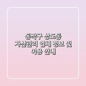 동작구 상도동 자산관리 업체 정보 및 이용 안내