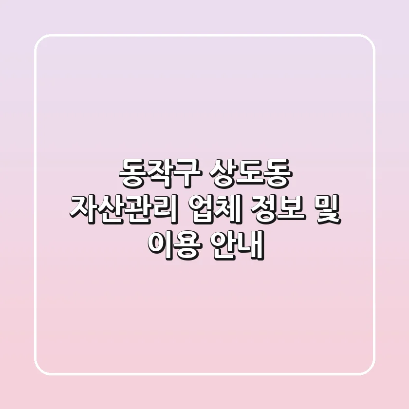 동작구 상도동 자산관리 업체 정보 및 이용 안내