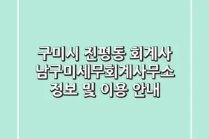 구미시 진평동 회계사: 남구미세무회계사무소 정보 및 이용 안내