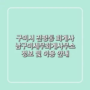 구미시 진평동 회계사: 남구미세무회계사무소 정보 및 이용 안내