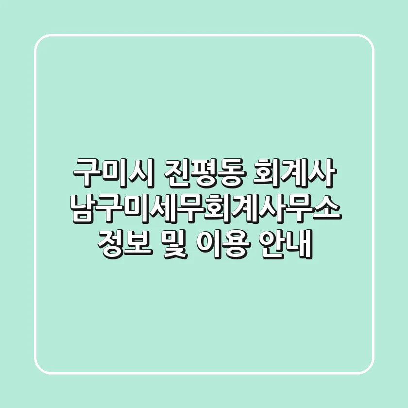 구미시 진평동 회계사: 남구미세무회계사무소 정보 및 이용 안내