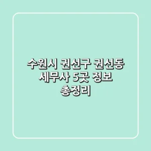 수원시 권선구 권선동 세무사 5곳 정보 총정리