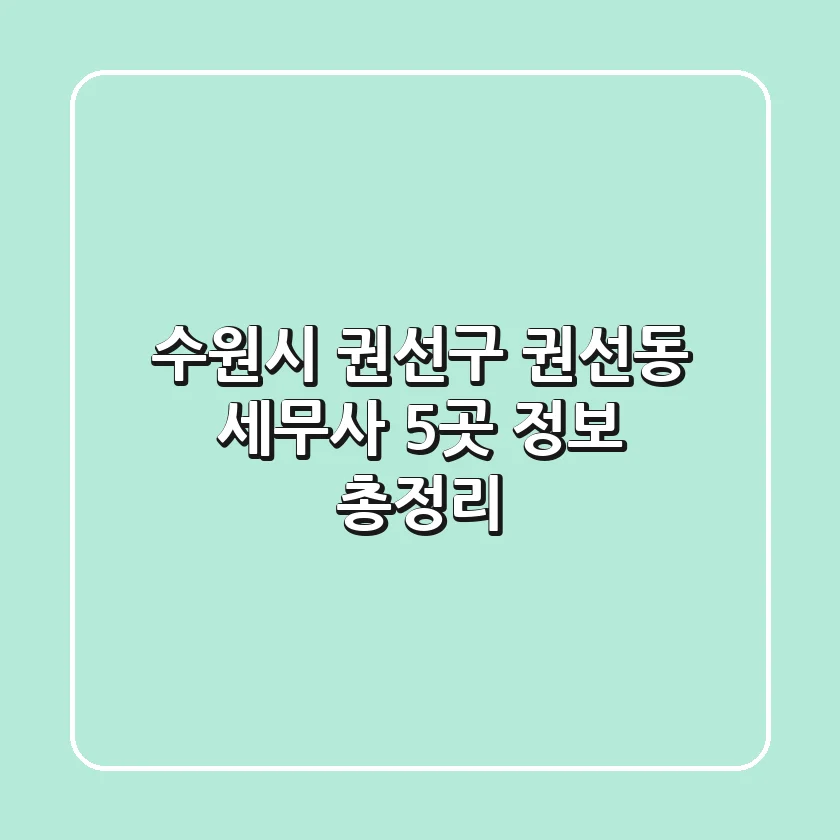 수원시 권선구 권선동 세무사 5곳 정보 총정리