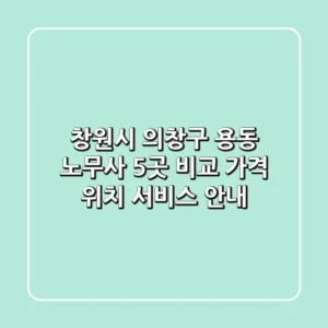 창원시 의창구 용동 노무사 5곳 비교 - 가격, 위치, 서비스 안내